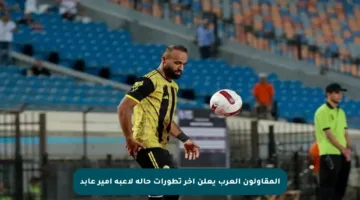 المقاولون العرب يعلن آخر تطورات حالة لاعبه أمير عابد